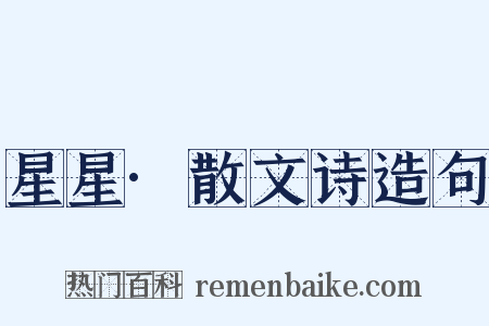 星星·散文诗造句是什么意思的图片